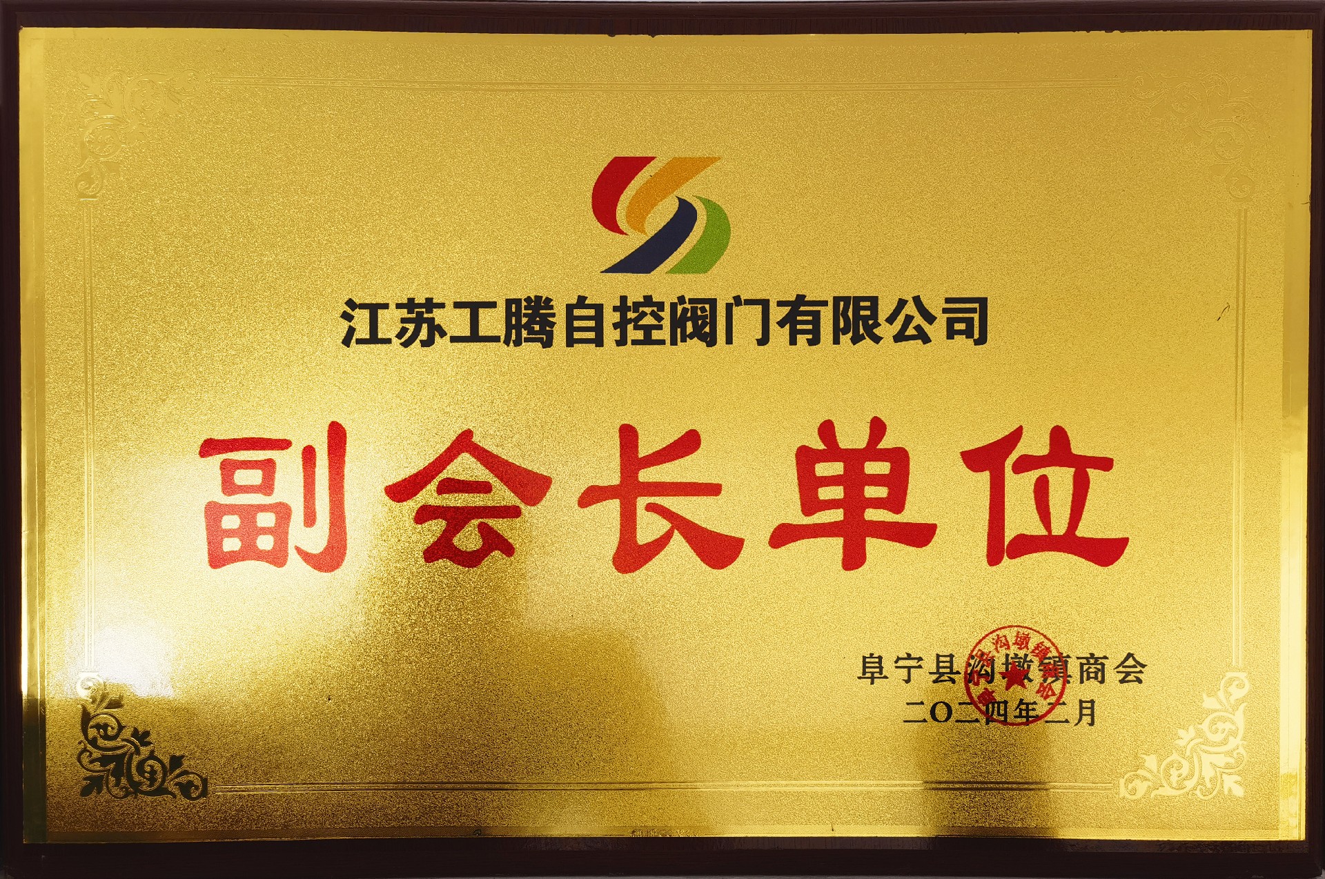 江苏工腾商会证书.jpg